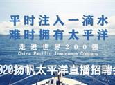 2020扬帆太平洋招聘会～有才你就来！