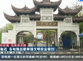 清明临近 各地推出新举措文明安全祭扫