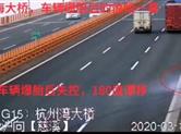 车辆180度漂移和转体 都是高速爆胎惹的祸