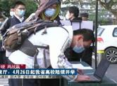 浙江省教育厅：4月26日起省内高校陆续开学