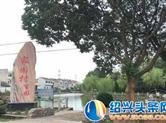 嵊州黄泽镇家园村：景更美 水更清 民更富
