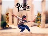 华人拳心携手邵长华武学院2020抗疫情崇武尚德抱拳礼新风尚