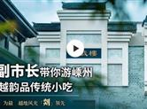 美女副市长带你游嵊州 赏诗路越韵品传统小吃