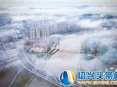 嵊州市区出现罕见云雾景观，宛如仙境