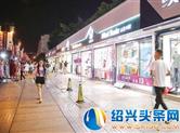 荡夜市、品美食、逛商场 柯桥人的快乐回来了