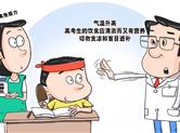 考生考前吃“偏方”助力结果上吐下泻