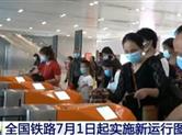 全国铁路7月1日起实施新运行图