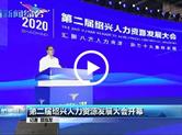 第二届绍兴人力资源发展大会开幕