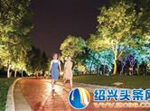 鉴湖江南岸慢行系统亮化工程完工