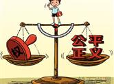 促进社会公平正义 推动落实解决问题