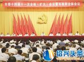 嵊州市委十四届十一次全体（扩大）会议召开
