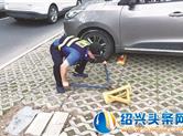 嵊州龙盛路人行道私设地锁，“绊脚石” 被执法部门强行拆除