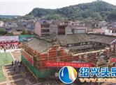 嵊州甘霖镇苍岩村百年老台门整体平移正式启动