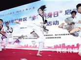 2020年柯桥区“全民健身日”启动仪式在瓜渚湖北岸公园举行