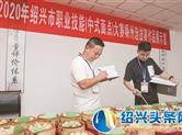 绍兴市职业技能(中式面点)大赛嵊州选拔赛在市农民培训学校举行