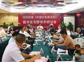《中国红色美术史》首发式暨学术研讨会在京成功举办
