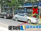 注意！路边停车应当紧靠道路右侧，逆向停车将罚200元，扣3分……