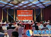 第10家异地商会！成都市嵊州商会成立