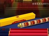 浅议“紫禁城建成600年纪念券”的收藏价值