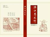 汪毅又一新作《汤绍恩述评》一书问世