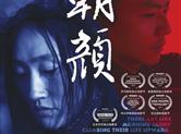 新昌籍导演陈天衣首部电影作品《朝颜》9月22日正式登陆全国院线