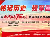 铭记历史 强军国安 ——纪念抗战胜利75周年书画展