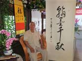 宝刀不老，青春常在--记杰出书法大师沈全松老师