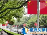 国庆、中秋“双节”的临近，柯桥城区主干道都将悬挂五星红旗