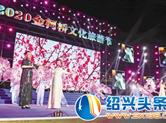 共享”2020“金柯桥文化旅游节”暨“幸福水乡才艺秀”