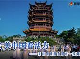 大美中国看活力——来自国庆黄金周的一线观察
