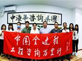 中海华咨询：开拓创新 打造全过程工程咨询综合服务平台