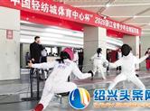 2020年浙江省青少年击剑冠军赛在柯桥开赛