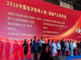 2020中国经济传媒大会在绍兴举行 “媒体互融、共赢未来”