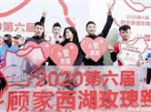 全媒体//2020第六届“顾家”西湖玫瑰跑在杭盛大举行