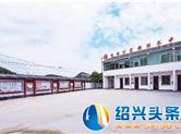 稽东镇顺利村：守得住青山留得住乡愁