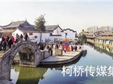 柯桥旅游开门红