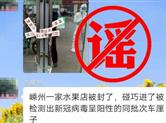 【辟谣】“嵊州一水果店被查封，涉及进口阳性车厘子？”，假的！！！