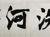 青海西宁书法家马学良为文学作品《洗河》题字