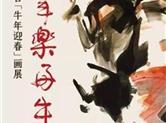“好年乐好牛”——李一谷牛年迎春画展开幕