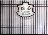 “游美丽乡村、走御茶古道、品千年贡茶” 聆听一片“金叶”的故事