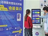 整合“12348”浙江法网线上、线下相结合 打通法律服务“最后一公里”