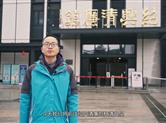 弘扬清廉文化 争做时代新人