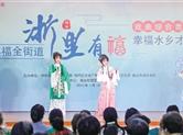 2022年福全街道“幸福水乡才艺秀”戏曲综合类大赛