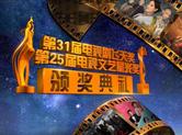 第31届电视剧飞天奖暨第25届电视文艺星光奖颁奖典礼在宁波盛大举行