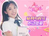 初恋三部曲，10秒短视频带走《心动女生》