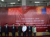 2018中国文化和旅游节在蒙古国举行