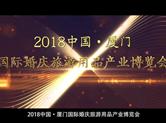 2018厦门婚庆旅游用品产业博览会形象宣传片震撼亮相，3分钟带你了解