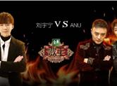 金典《歌手》ANU刘宇宁踢馆对决 刘欢上演28秒长音必杀技
