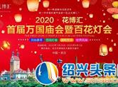 融汇东西古今 武汉花博汇暨百花灯会邀您新春逛庙会