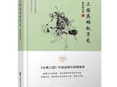 章回体历史小说《三国英雄赵子龙》出版